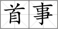 首事