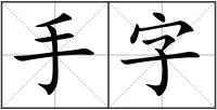 手字