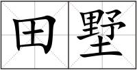 田墅
