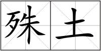 殊土