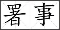 署事