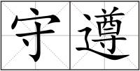 守遵
