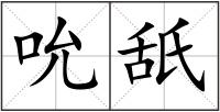 吮舐