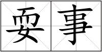 耍事