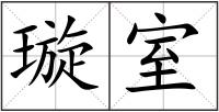 璇室