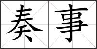 奏事