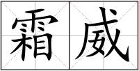 霜威