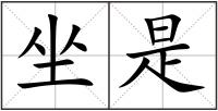 坐是