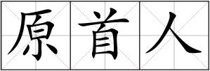 原首人