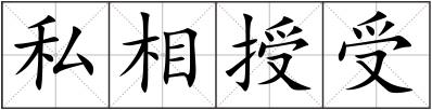 私相授受