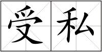 受私
