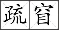 疏窅