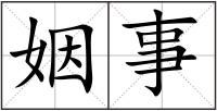 姻事