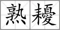 熟耰