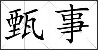 甄事