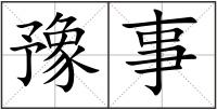 豫事