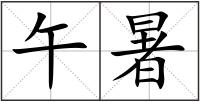 午暑