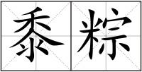 黍粽