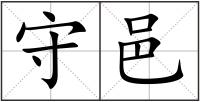 守邑