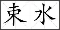 束水
