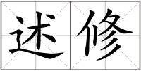 述修