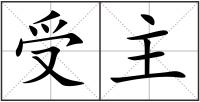 受主