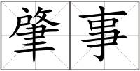 肇事