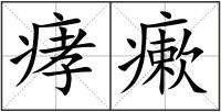 痚瘶
