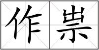 作祟