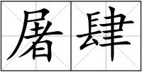 屠肆