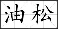 油松