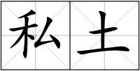 私土