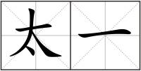 太一