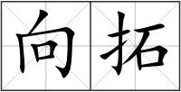 向拓
