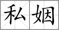 私姻