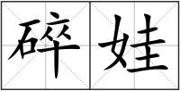 碎娃