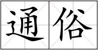 通俗