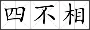 四不相