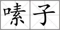 嗉子