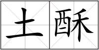 土酥