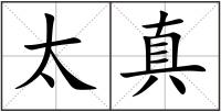太真