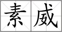 素威