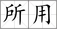 所用