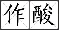 作酸