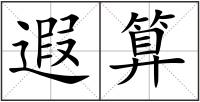 遐算