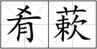 肴蔌