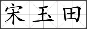 宋玉田