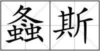 螽斯