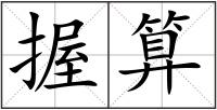 握算
