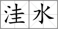 洼水